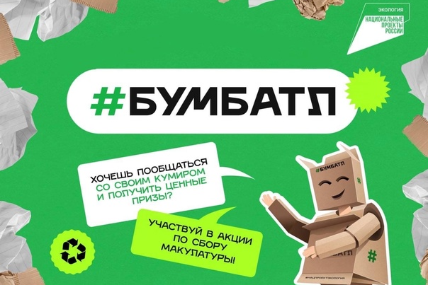 Всероссийская акция по сбору макулатуры «БумБатл» продолжается... Всероссийская акция по сбору макулатуры «БумБатл» продолжается....