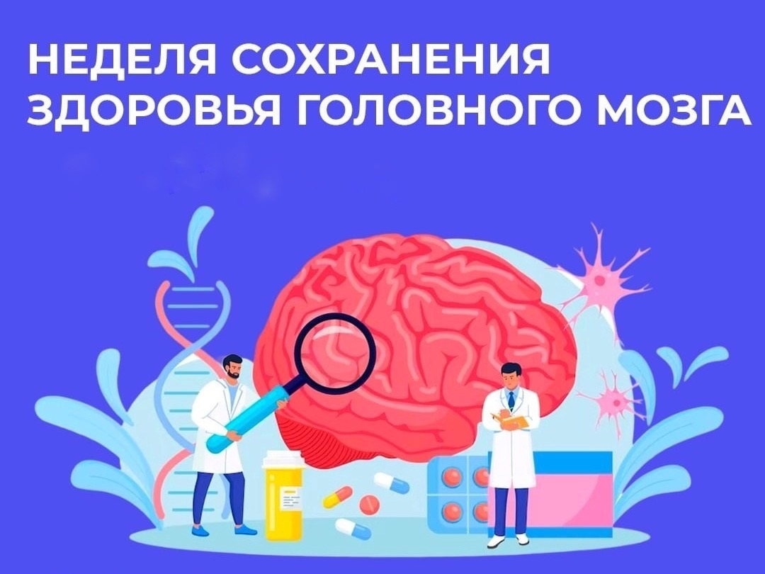 Неделя сохранения здоровья головного мозга.