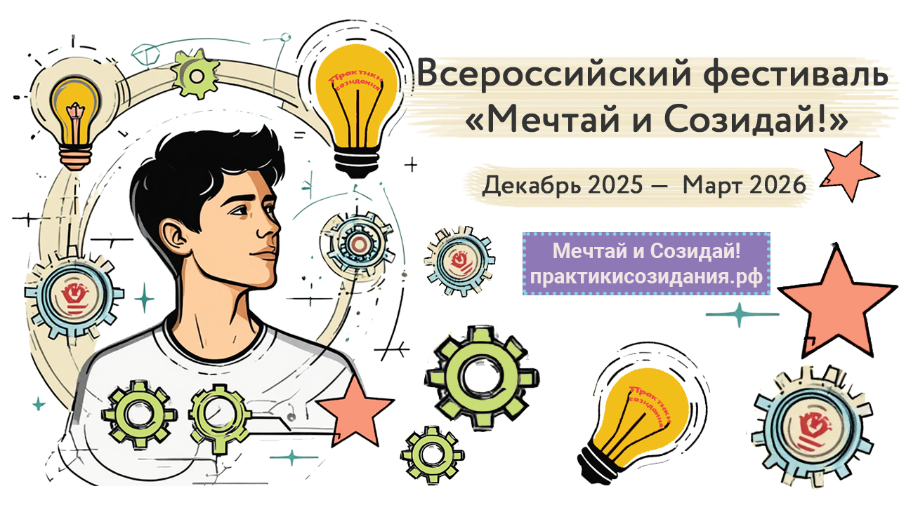 Всероссийский фестиваль «Мечтай и созидай»!.