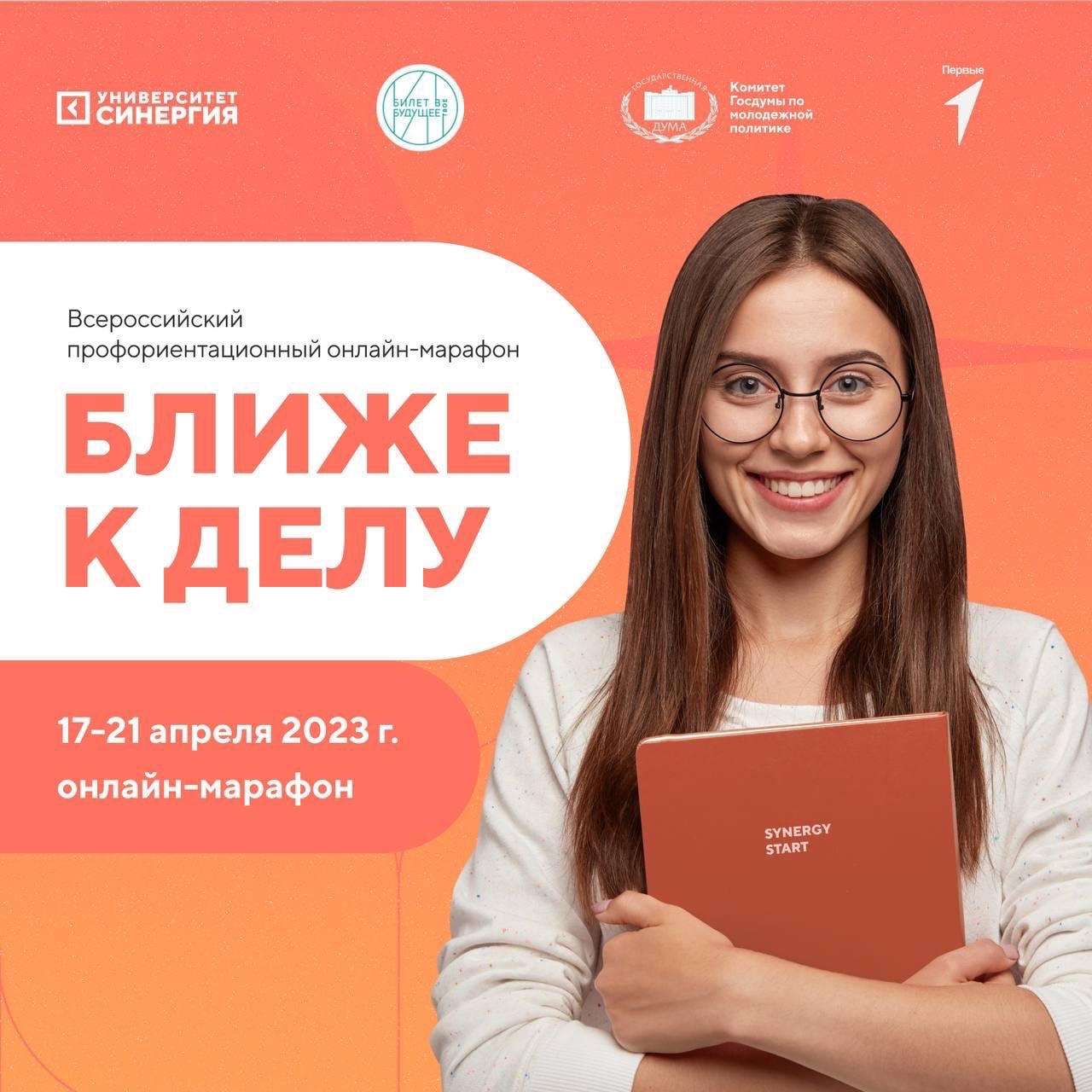 Всероссийский профориентационный онлайн-марафон «Ближе к делу».